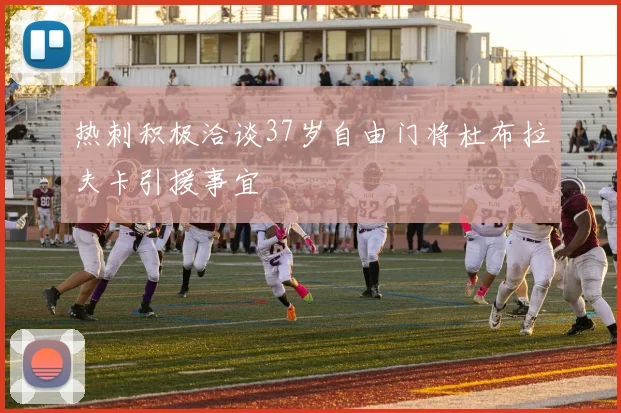热刺积极洽谈37岁自由门将杜布拉夫卡引援事宜