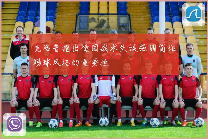 克洛普指出德国战术失误强调简化踢球风格的重要性