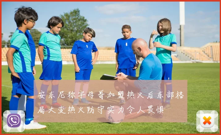 安东尼称字母哥加盟热火后东部格局大变热火防守实力令人畏惧