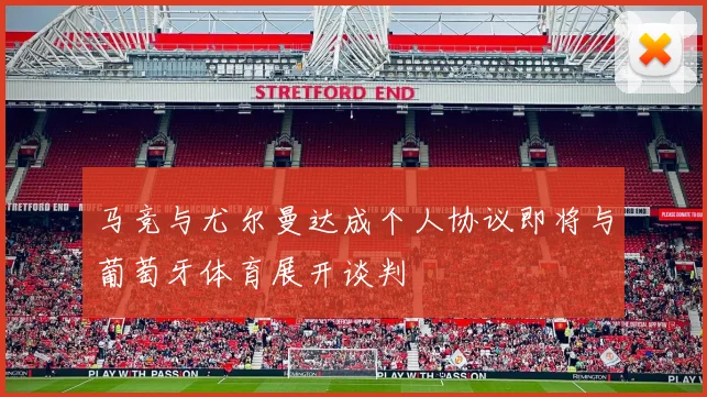 马竞与尤尔曼达成个人协议即将与葡萄牙体育展开谈判