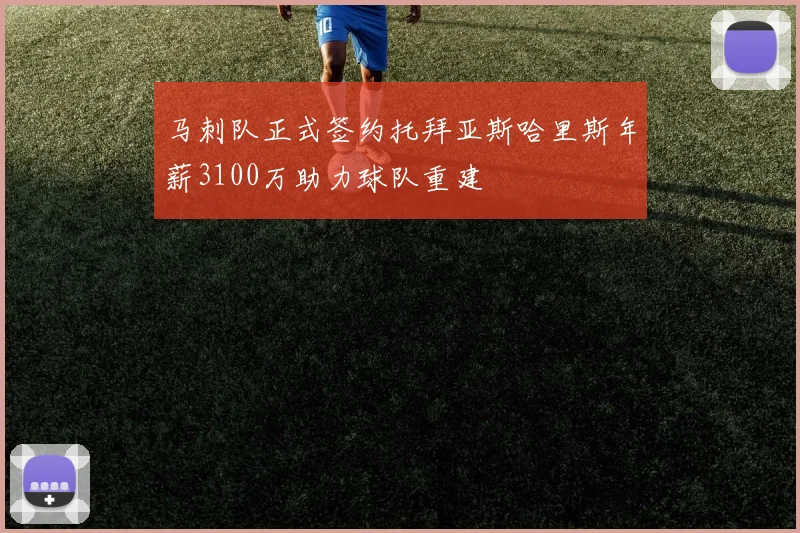 马刺队正式签约托拜亚斯哈里斯年薪3100万助力球队重建