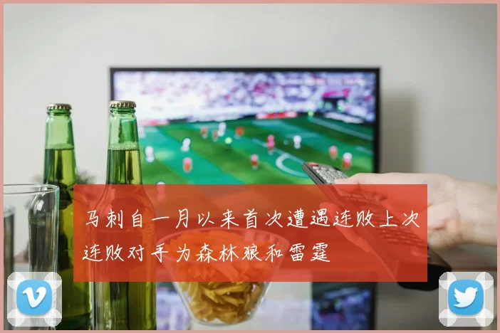 马刺自一月以来首次遭遇连败上次连败对手为森林狼和雷霆