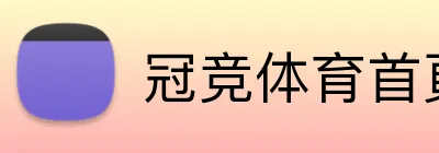 冠竞体育首頁 Logo